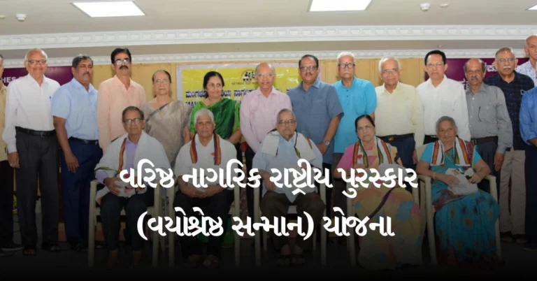 વરિષ્ઠ નાગરિક રાષ્ટ્રીય પુરસ્કાર (વયોશ્રેષ્ઠ સન્માન) યોજના