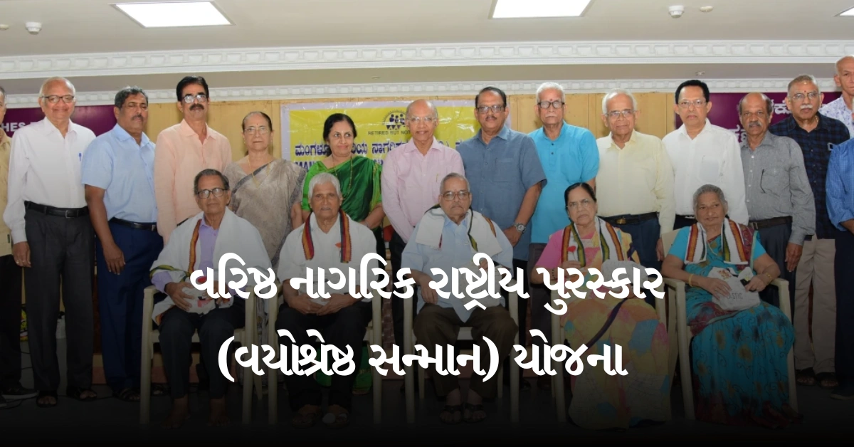 વરિષ્ઠ નાગરિક રાષ્ટ્રીય પુરસ્કાર (વયોશ્રેષ્ઠ સન્માન) યોજના