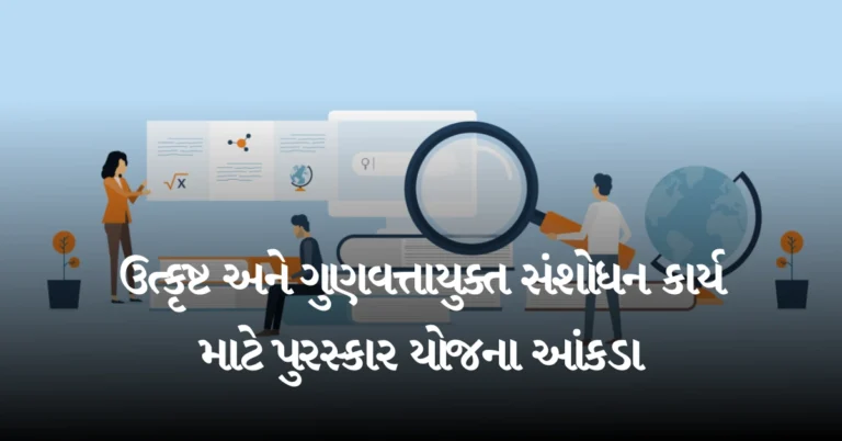 ઉત્કૃષ્ટ અને ગુણવત્તાયુક્ત સંશોધન કાર્ય માટે પુરસ્કાર અને ફેલોશિપ યોજના આંકડા