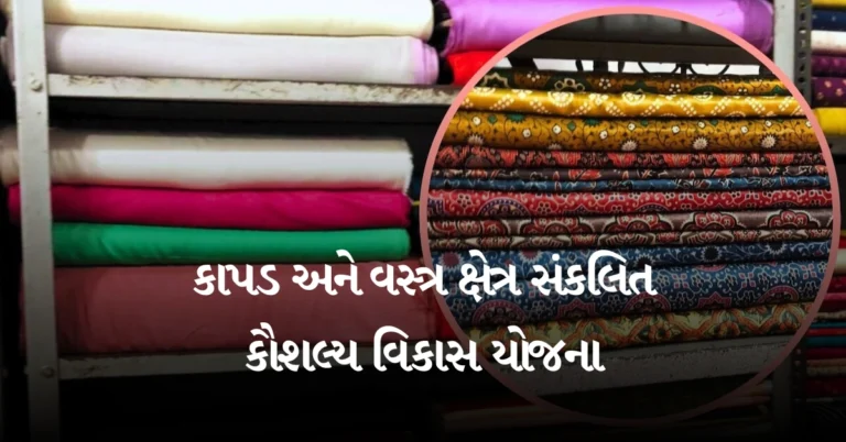 કાપડ અને વસ્ત્ર ક્ષેત્ર સંકલિત કૌશલ્ય વિકાસ યોજના
