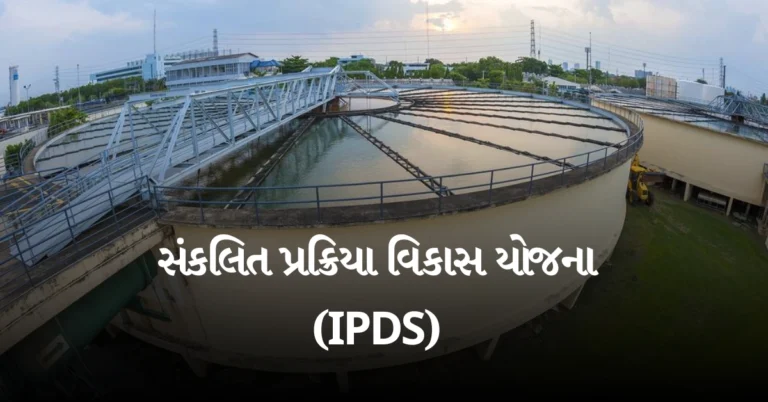 સંકલિત પ્રક્રિયા વિકાસ યોજના (IPDS)