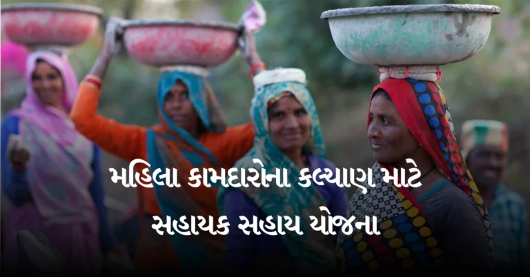 મહિલા કામદારોના કલ્યાણ માટે સહાયક સહાય યોજના