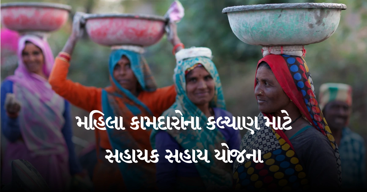 મહિલા કામદારોના કલ્યાણ માટે સહાયક સહાય યોજના