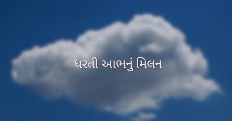 ધરતી આભનું મિલન