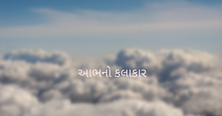 આભનો કલાકાર