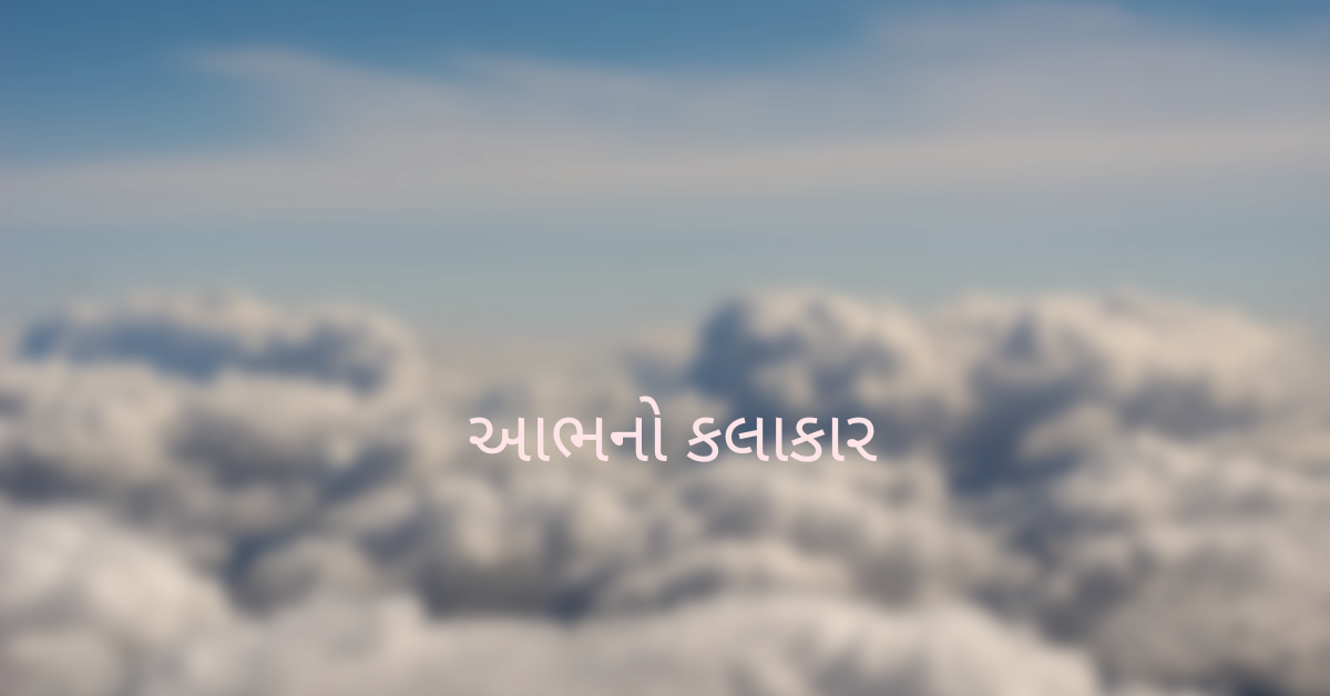 આભનો કલાકાર