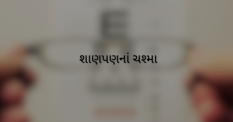 શાણપણનાં ચશ્મા