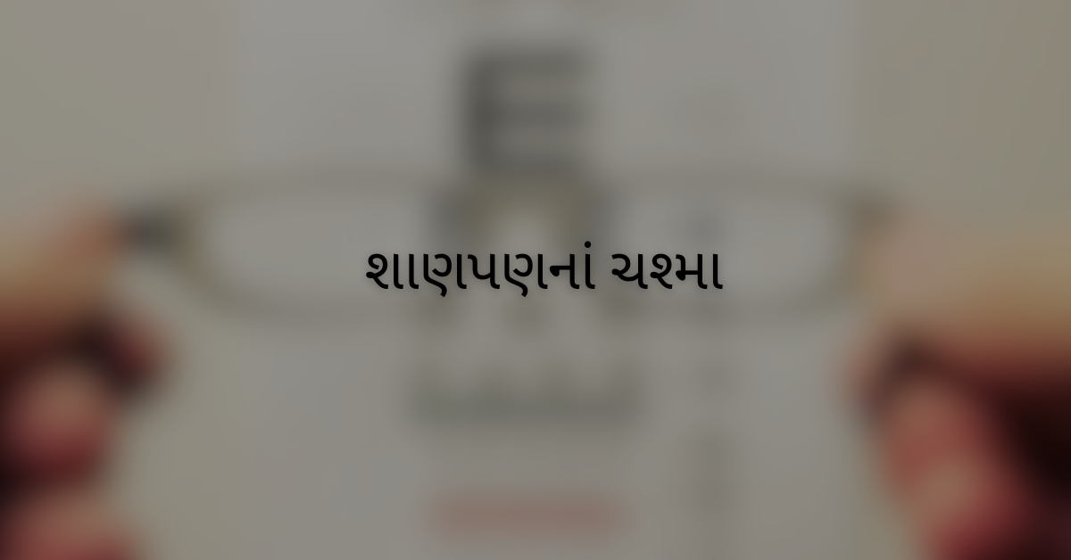 શાણપણનાં ચશ્મા