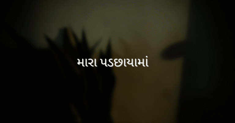 મારા પડછાયામાં