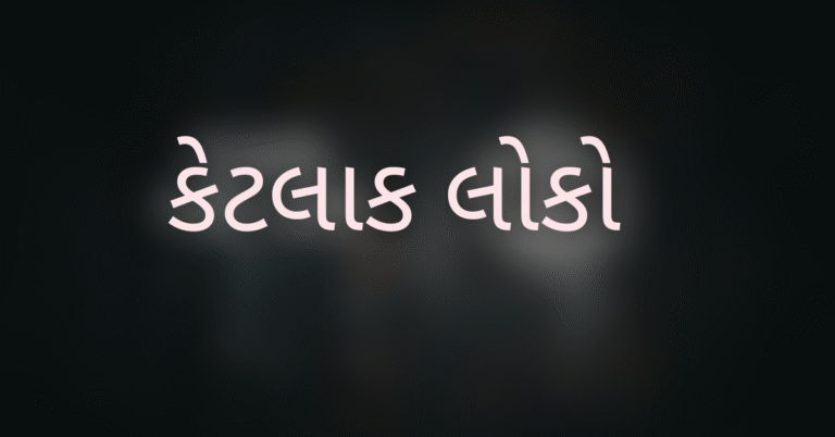 કેટલાક લોકો