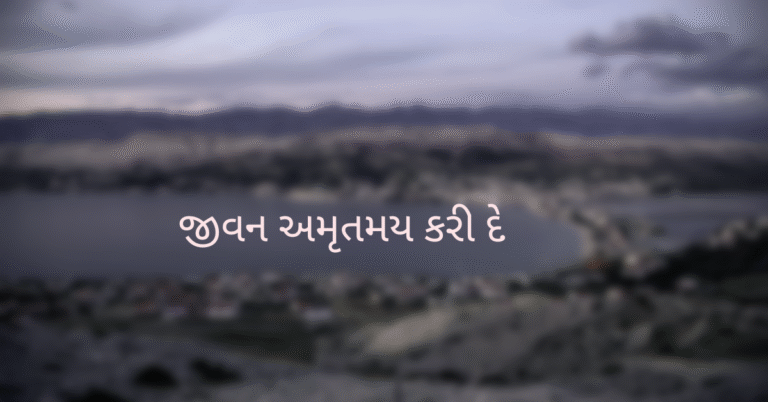 જીવન અમૃતમય કરી દે