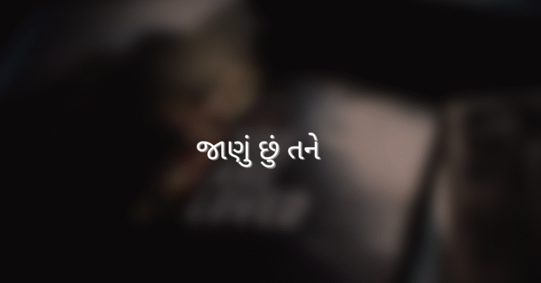 જાણું છું તને