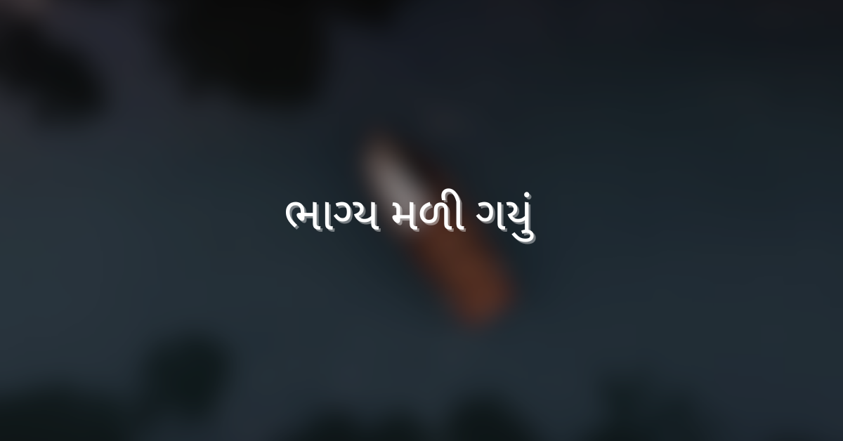 ભાગ્ય મળી ગયું