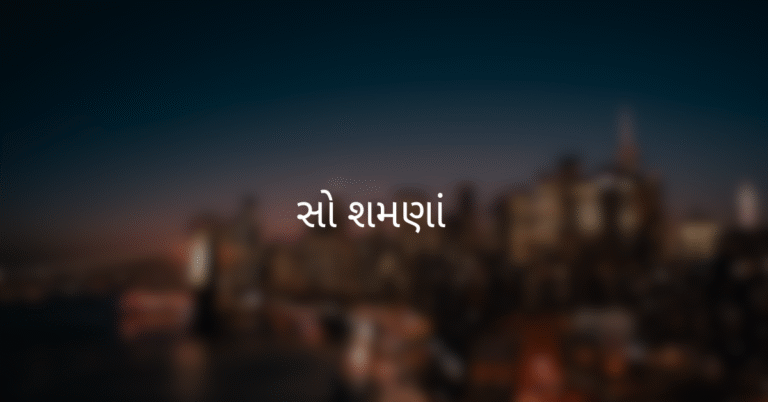 સો શમણાં